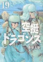 空挺ドラゴンズ【1-19巻セット】 桑原太矩
