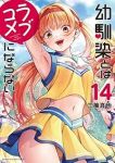 幼馴染とはラブコメにならない【1-14巻セット】 三簾真也