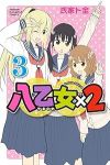 八乙女×2【1-3巻セット】 氏家ト全