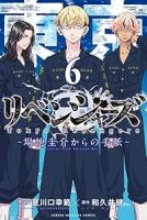 【予約商品】東京卍リベンジャーズ 〜場地圭介からの手紙〜(全6巻セット)