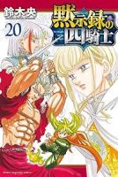 黙示録の四騎士【1-20巻セット】 鈴木央