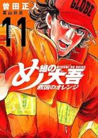 め組の大吾 救国のオレンジ(1-11巻セット・以下続巻)曽田正人【1週間以内発送】