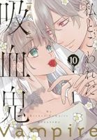 【予約商品】私とこわれた吸血鬼(全10巻セット)