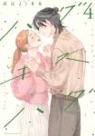 【予約商品】ハグ キス ハグ(1-4巻セット)