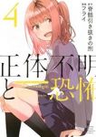 【予約商品】正体不明と恐怖(1-4巻セット)