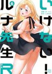 【予約商品】いけない!ルナ先生R(1-6巻セット)