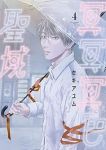 【予約商品】冥冥冥色聖域(1-4巻セット)
