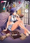 【予約商品】7人の眠り姫(1-7巻セット)