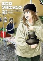 【予約商品】ふたりソロキャンプ(1-20巻セット)