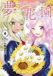 【予約商品】夢うつつの花の園(1-4巻セット)