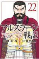 アルスラーン戦記(1-22巻セット・以下続巻)荒川弘【1週間以内発送】