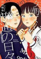 【予約商品】矢野くんの普通の日々(1-10巻セット)