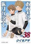 【予約商品】おおきく振りかぶって(1-38巻セット)