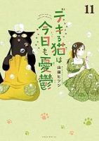 【予約商品】デキる猫は今日も憂鬱(1-11巻セット)