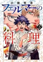 フェルマーの料理(1-5巻セット・以下続巻)小林有吾【1週間以内発送】