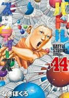 バトルスタディーズ【1-44巻セット】 なきぼくろ