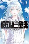 菌と鉄【1-7巻セット】 片山あやか