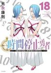 時間停止勇者(1-18巻セット・以下続巻)光永康則【1週間以内発送】