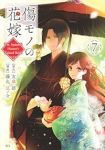 【予約商品】傷モノの花嫁 〜虐げられた私が、皇國の鬼神に見初められた理由(1-7巻セット)
