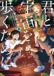 【予約商品】君と宇宙を歩くために(1-4巻セット)