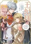 【予約商品】王妃様は離婚したい 〜異世界から聖女様が来たので、もうお役御(1-5巻セット)