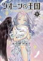 【予約商品】クオーツの王国(1-5巻セット)