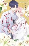 【予約商品】花とくちづけ(全10巻セット)