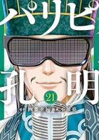 パリピ孔明【1-21巻セット】 小川亮