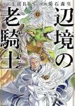 辺境の老騎士 バルド・ローエン(1-12巻セット・以下続巻)菊石森生【1週間以内発送】