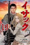 【予約商品】イサック(全19巻セット)