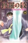 【予約商品】陸奥圓明流異界伝 修羅の紋 ムツさんはチョー強い?!(1-14巻セット)