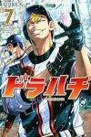 【予約商品】ドラハチ(1-7巻セット)