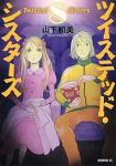 【予約商品】ツイステッド・シスターズ(1-8巻セット)