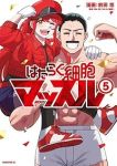 【予約商品】はたらく細胞マッスル(1-5巻セット)