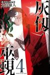 灰仭巫覡【1-4巻セット】 大暮維人