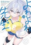 【予約商品】よわよわ先生(1-12巻セット)