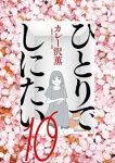 【予約商品】ひとりでしにたい(1-10巻セット)