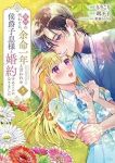【予約商品】義姉の代わりに、余命一年と言われる侯爵子息様と婚約することに(1-5巻セット)