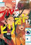 【予約商品】ブルーピリオド(1-17巻セット)