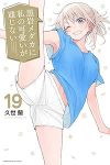 【予約商品】黒岩メダカに私の可愛いが通じない(1-19巻セット)
