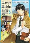 【予約商品】異世界車中泊物語 アウトランナーPHEV(1-6巻セット)