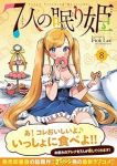 【予約商品】7人の眠り姫(1-8巻セット)