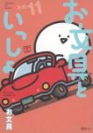 【予約商品】お文具といっしょ(1-11巻セット)