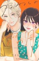 うるわしの宵の月(1-9巻セット・以下続巻)やまもり三香【1週間以内発送】