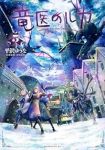 【予約商品】竜医のルカ(1-5巻セット)