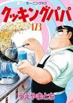 クッキングパパ(1-173巻セット・以下続巻)うえやまとち【1週間以内発送】