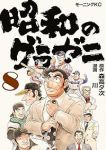 【予約商品】昭和のグラゼニ(1-8巻セット)