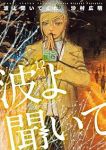 【予約商品】波よ聞いてくれ(1-12巻セット)