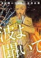 波よ聞いてくれ(1-12巻セット・以下続巻)沙村広明【1週間以内発送】