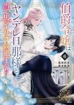 【予約商品】伯爵令嬢はヤンデレ旦那様と当て馬シナリオを回避する!!(1-6巻セット)